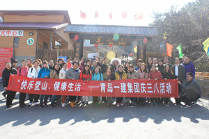 快樂登山，健康生活——一建集團(tuán)開展慶“三八”節(jié)活動(dòng)