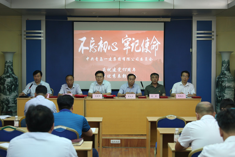 不忘初心、牢記使命——青島一建集團慶祝中國共產(chǎn)黨建黨98周年暨優(yōu)秀表彰會議