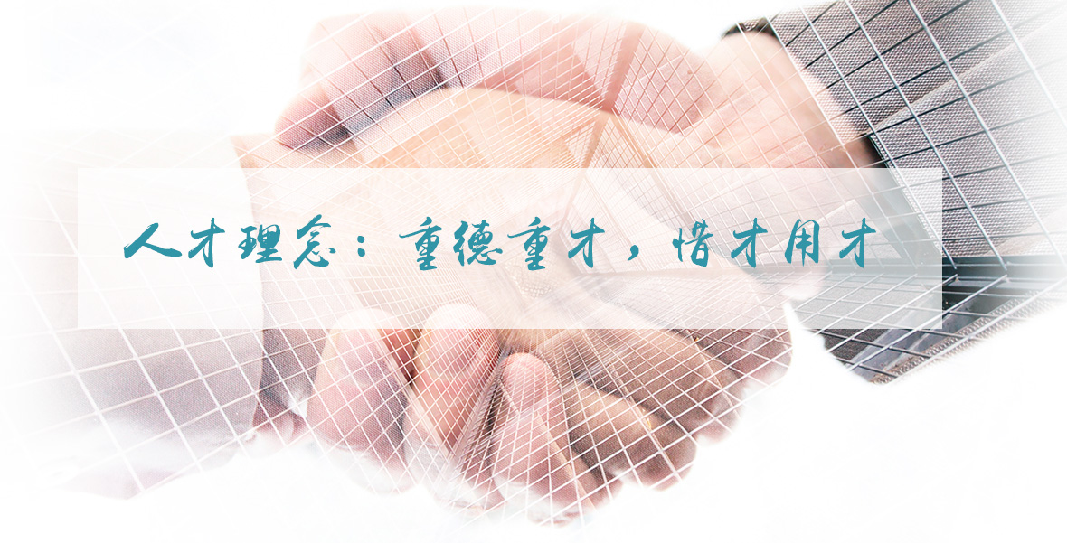 人才理念：重德重才，惜才用才