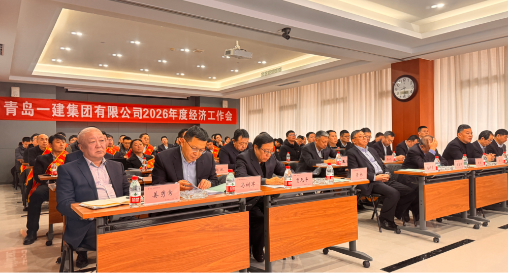 迎難而上 砥礪前行|青島一建集團(tuán)隆重召開 2026 年經(jīng)濟(jì)工作會(huì)議暨表彰大會(huì)