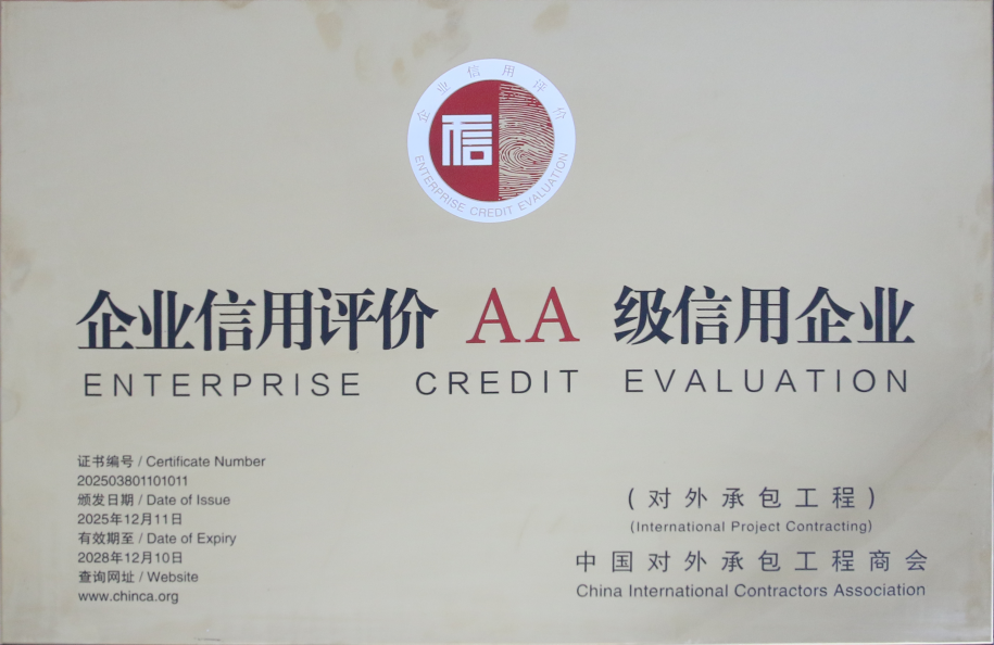 集團(tuán)公司通過對外承包工程AA級信用企業(yè)復(fù)審